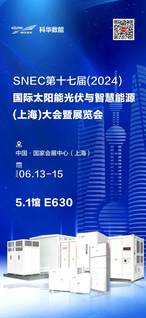 科華數(shù)能全場景智慧光儲(chǔ)充解決方案閃耀SNEC2024，引領(lǐng)能源技術(shù)新篇章